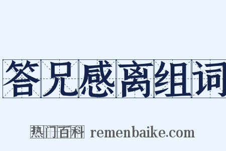 答兄感离组词是什么意思的图片